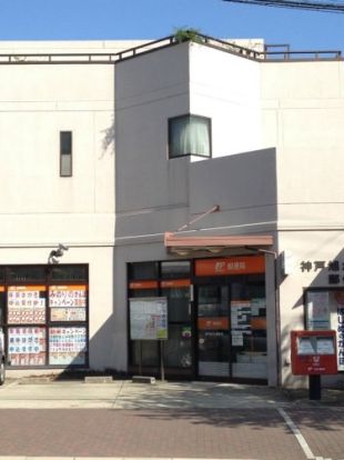 神戸旭が丘郵便局の画像