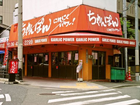 ちゃんぽんにんにくパワー寺田町店の画像