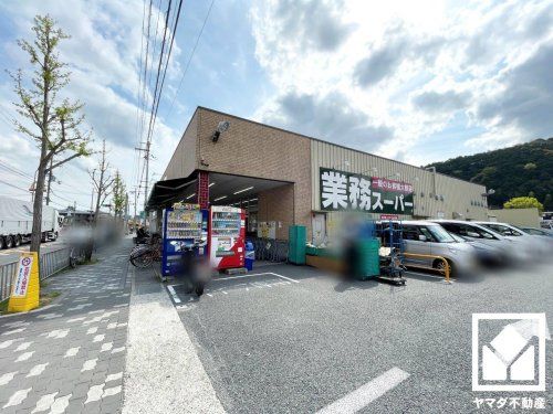 業務スーパー 山科店の画像