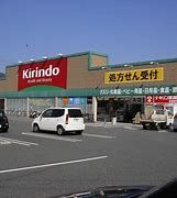 キリン堂 千中上新田店の画像