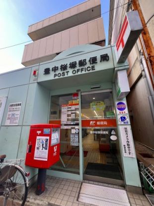 豊中桜塚郵便局の画像