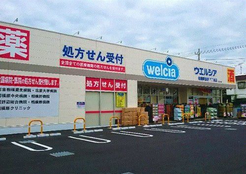 ウエルシア相模原清新7丁目店の画像