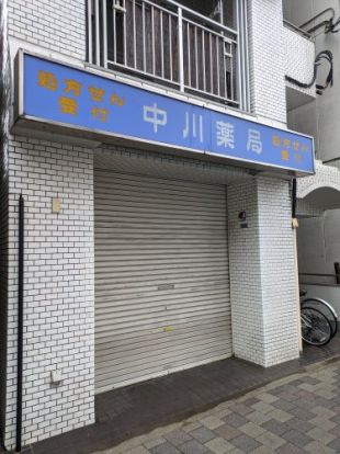 中川薬局 本駒込店の画像