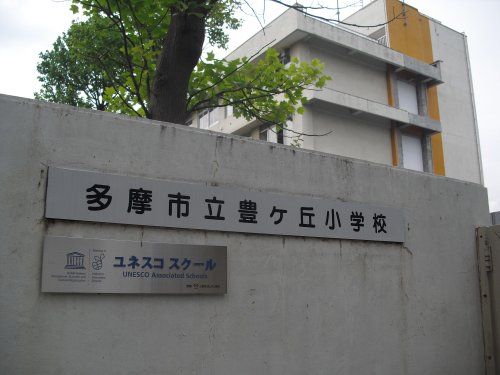 多摩市立豊ヶ丘小学校の画像