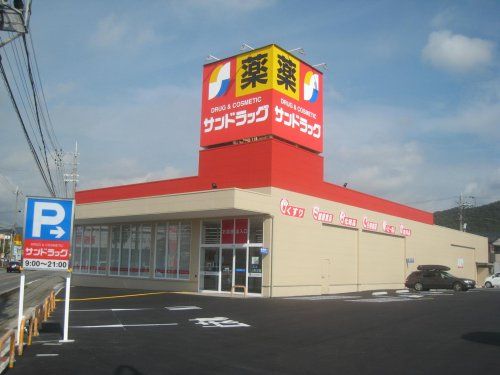 サンドラッグ 和歌山栄谷店の画像