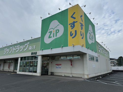 ジップドラッグ東洋 隅田店の画像