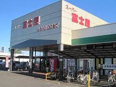 スーパー富士屋 高洲店の画像