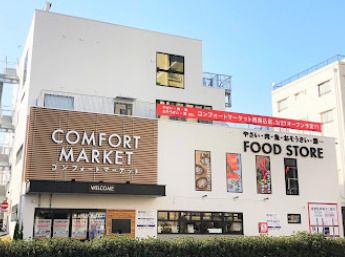 COMFORT MARKET(コンフォート マーケット) 西馬込店の画像