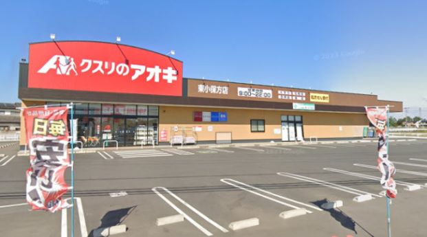 クスリのアオキ東小保方店の画像