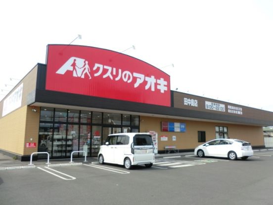 クスリのアオキ 田中島店の画像