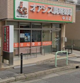オアシス調剤薬局中川店の画像