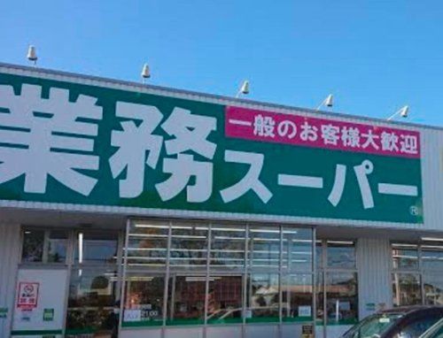 業務スーパー 坂戸片柳店の画像