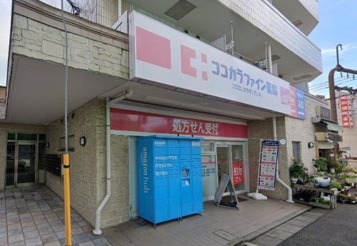 ココカラファイン 上北沢駅店の画像