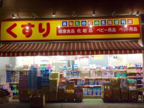 どらっぐぱぱす 滝野川店の画像