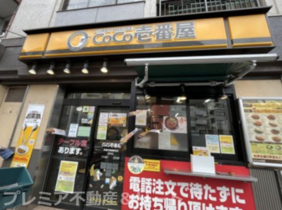 カレーハウスCoCo壱番屋 新宿区曙橋駅前店の画像