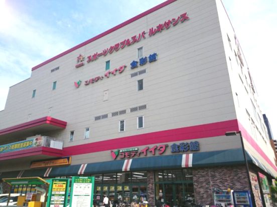 コモディイイダ 食彩館亀戸店の画像