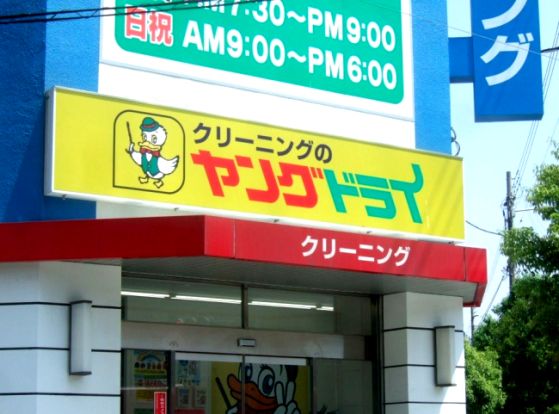 ヤングドライ 梅田支店の画像