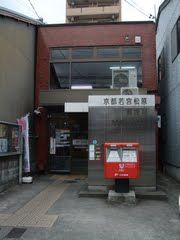 京都若宮松原郵便局の画像