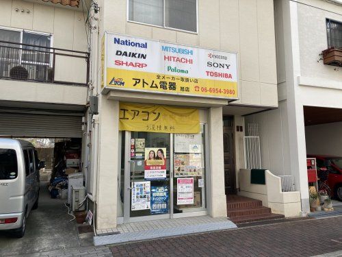 アトム電器旭店の画像