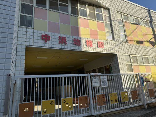 中浜幼稚園の画像