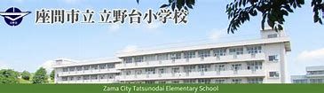 立野台小学校の画像