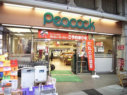 ピーコックストア 阿佐谷店の画像