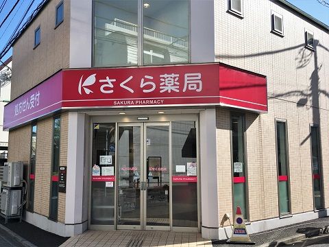 さくら薬局 荻窪店の画像