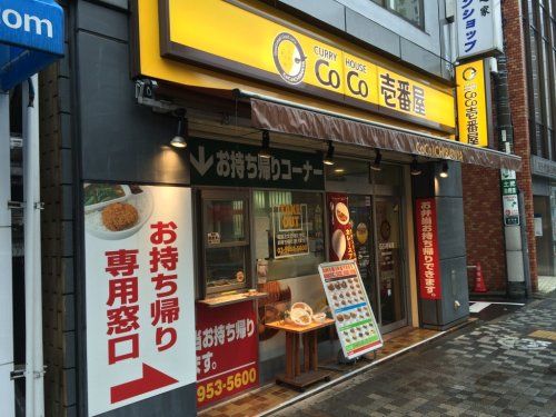 カレーハウスCoCo壱番屋 豊島区西池袋店の画像