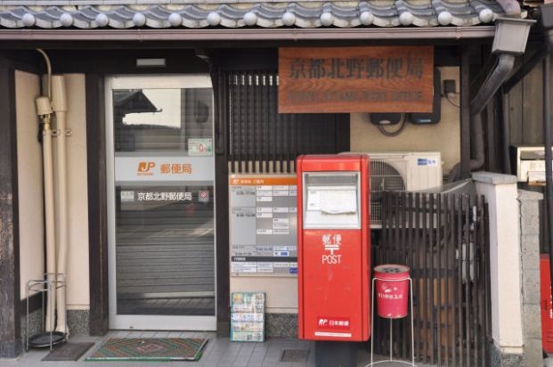 京都北野郵便局の画像