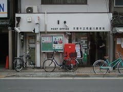 京都中立売堀川郵便局の画像