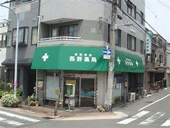 西野薬局の画像