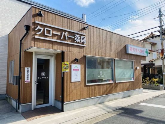 クローバー薬局江坂店の画像