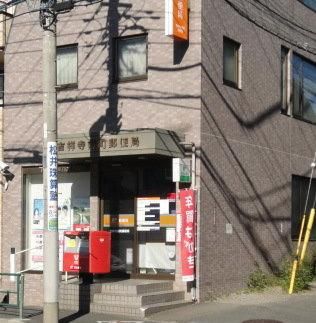 吉祥寺南町郵便局の画像