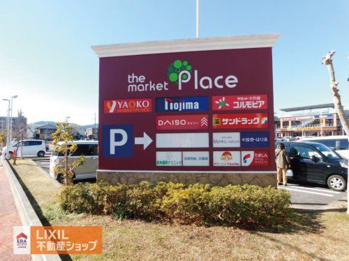 the market Place 八王子の画像