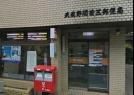武蔵野関前三郵便局の画像