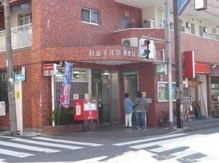 下井草郵便局の画像