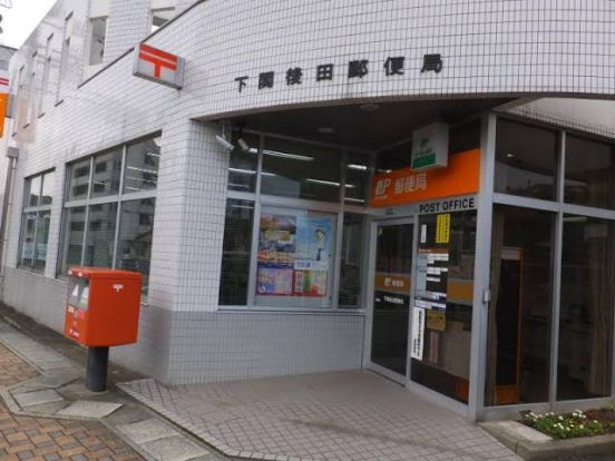 下関後田郵便局の画像