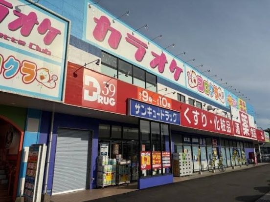 サンキュードラッグ 武久店の画像