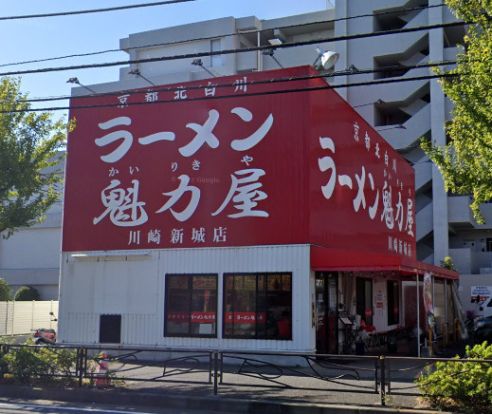 京都北白川ラーメン魁力屋 川崎新城店の画像