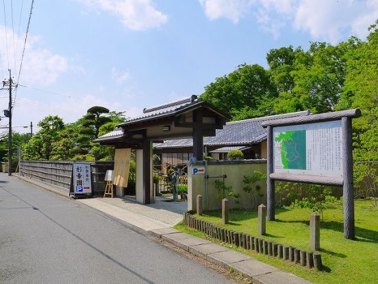 食事処・甘味処 杉幸園の画像