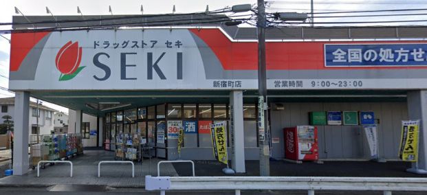 ドラッグストア セキ 新宿町店の画像