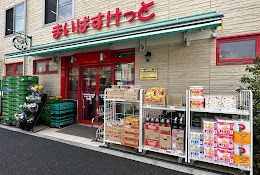 まいばすけっと しながわ区民公園北店の画像