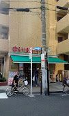 まいばすけっと 蒲田工学院通り店の画像