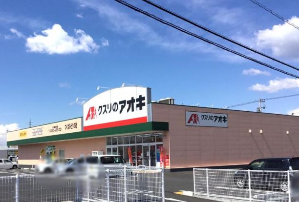 クスリのアオキ つくばみどりの店の画像