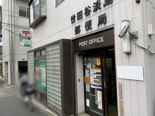 世田谷淡島郵便局の画像