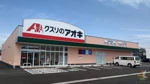 クスリのアオキ 東石川店の画像