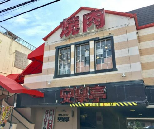 安楽亭尾久店の画像