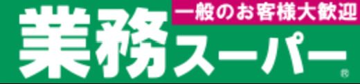 業務スーパー武蔵境店の画像