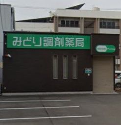 みどり調剤薬局熱田一番店の画像