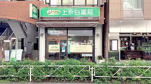 有限会社上永谷薬局 磯子店の画像